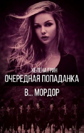 Хелена Грин. Очередная попаданка в... Мордор (2019)