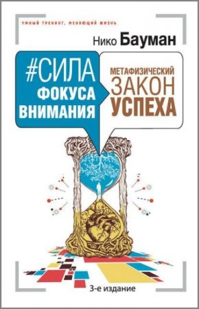 Сила фокуса внимания. Метафизический закон успеха