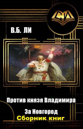 Владимир Бен-Самович Ли. Против князя Владимира. Сборник книг