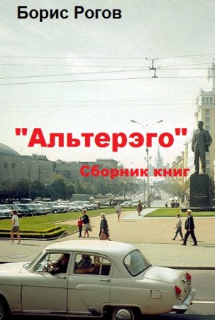 Борис Рогов. "Альтерэго". Сборник книг