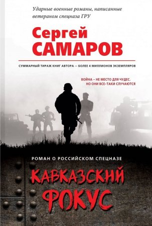 Сергей Самаров. Кавказский фокус (2019)