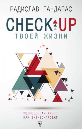 Check-up твоей жизни