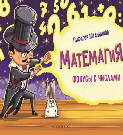 Матемагия. Фокусы с числами