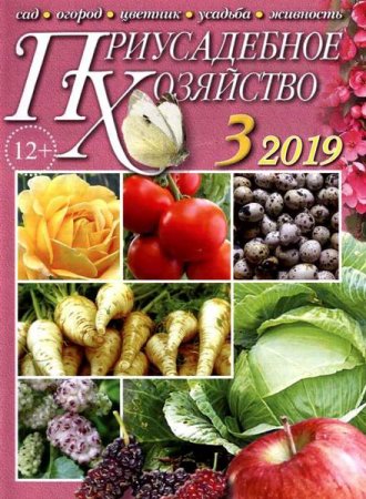 Приусадебное хозяйство №3 + приложения  (март 2019)