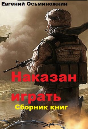 Евгений Осьминожкин. Наказан играть. Сборник книг