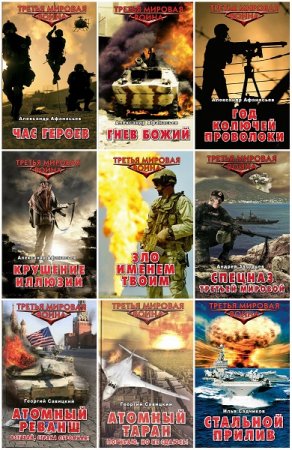 Серия книг - Третья мировая война