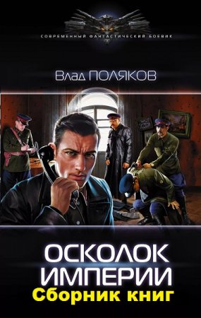 Влад Поляков. Цикл книг - Осколок империи