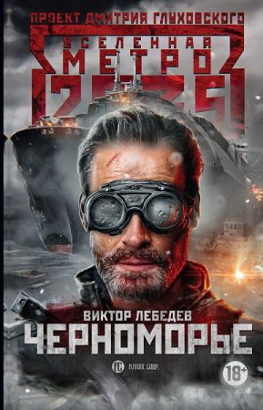 Виктор Лебедев. Метро 2035. Черноморье (2019)