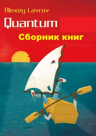 Алексей Лавров. Quantum. Сборник книг