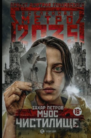 Захар Петров. Метро 2035. Муос. Чистилище (2019)