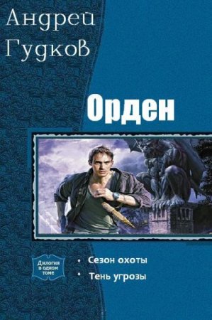 Андрей Гудков. Орден. 2 книги (2019)