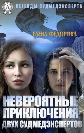 Елена Федорова. Невероятные приключения двух судмедэкспертов (2019)