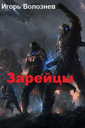 Игорь Волознев. Зарейцы (2019)