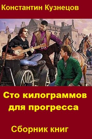 Константин Кузнецов. Сто килограммов для прогресса. Сборник книг