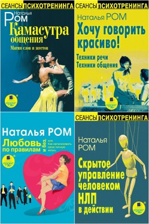 Серия книг - Сеансы психотренинга