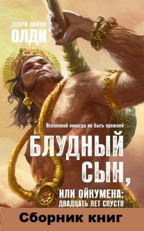 Генри Лайон Олди. Блудный сын, или Ойкумена. Двадцать лет спустя. Сборник книг