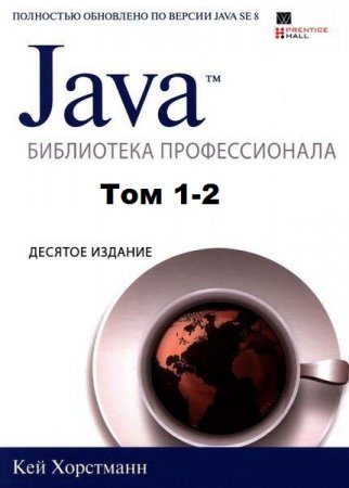 Java. Библиотека профессионала. 2 тома. 10-е издание