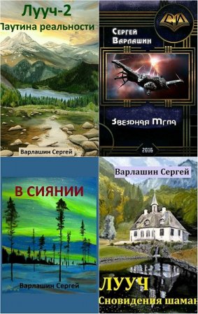 Сергей Варлашин. Сборник произведений