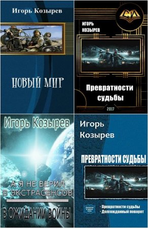 Игорь Козырев. Сборник произведений