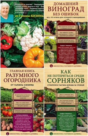 Серия книг - Библиотека разумного дачника