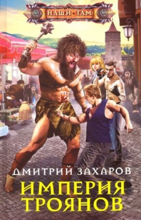 Дмитрий Захаров. Империя троянов (2019)