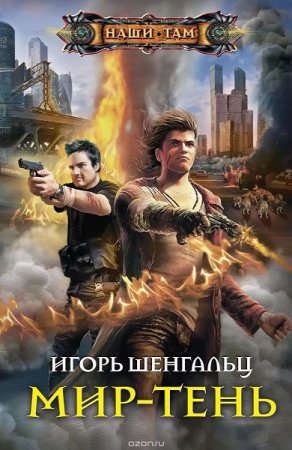 Игорь Шенгальц. Мир-тень (2019)