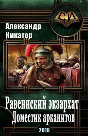 Александр Никатор. Равеннский экзархат: доместик арканитов (2019)