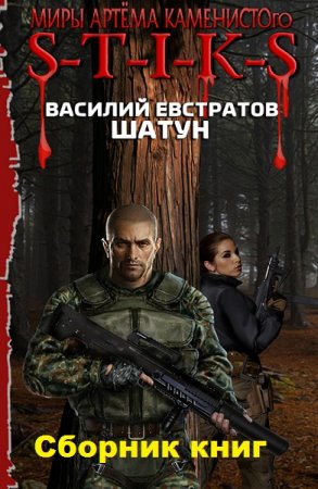 Василий Евстратов. S-T-I-K-S. Шатун. Сборник книг