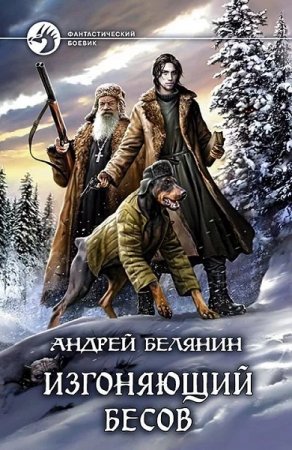 Андрей Белянин. Изгоняющий бесов (2019)