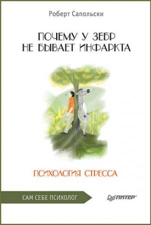 Психология стресса. Почему у зебр не бывает инфаркта