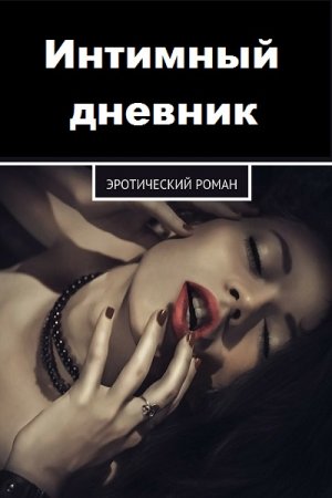 Интимный дневник. Откровенные истории