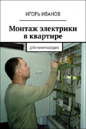 Монтаж электрики в квартире. Для начинающих