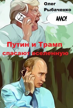 Олег Рыбаченко. Путин и Трамп спасают вселенную (2019)