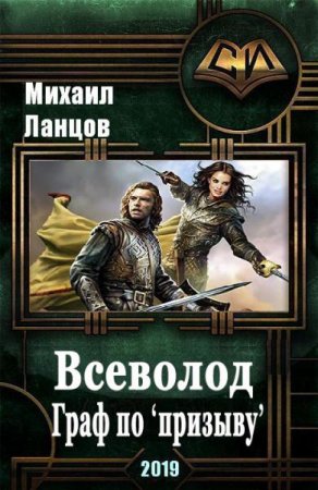 Михаил Ланцов. Всеволод. Граф по «призыву» (2019)