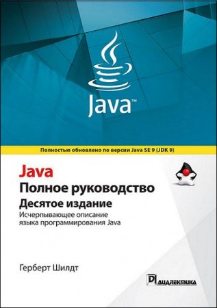 Java. Полное руководство. 10-е издание (2018)