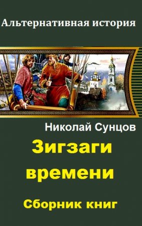 Николай Сунцов. Зигзаги времени. Сборник книг