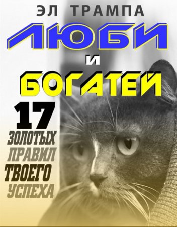 Люби и богатей. 17 Золотых правил твоего успеха. Original Pack