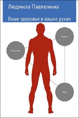 Ваше здоровье в ваших руках