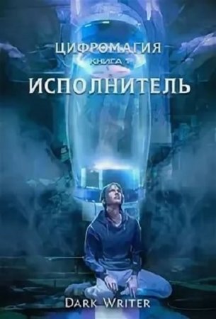 Dark Writer. Цифромагия. Исполнитель (2019)