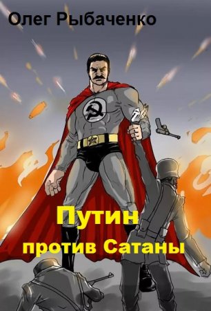 Олег Рыбаченко. Путин против Сатаны (2019)