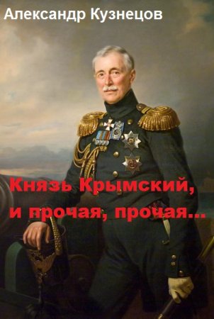 Александр Кузнецов (Воцензук). Князь Крымский, и прочая, прочая... (2019)