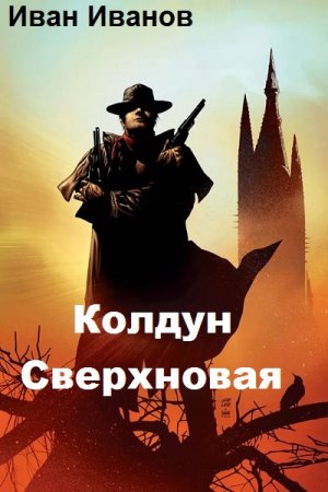 Иван Иванов. Колдун. Сверхновая (2019)