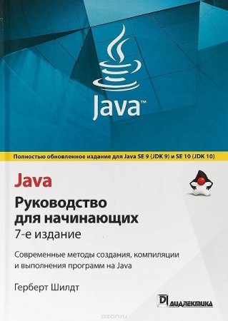 Java. Руководство для начинающих. 7-е издание (2019)