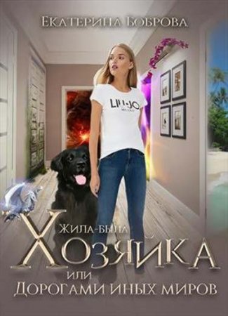 Екатерина Боброва. Жила-была хозяйка, или дорогами иных миров