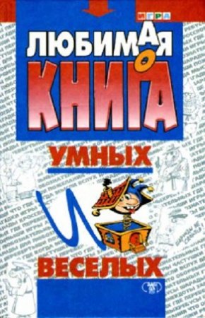 Любимая книга умных и веселых