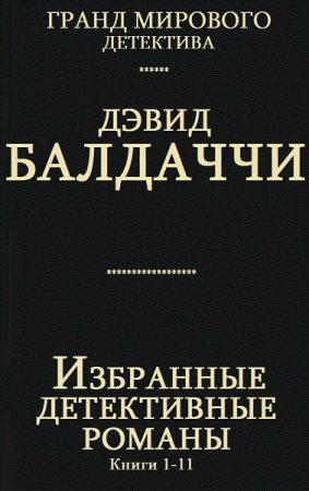 Дэвид Балдаччи. Избранные детективные романы. Сборник книг