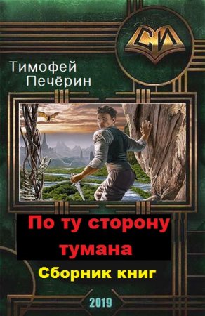 Тимофей Печёрин. По ту сторону тумана. Сборник книг