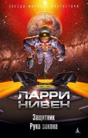 Ларри Нивен. Защитник. Рука закона. Сборник (2019)