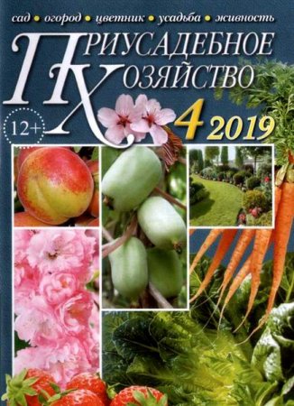 Приусадебное хозяйство №4 + Приложения (апрель 2019)