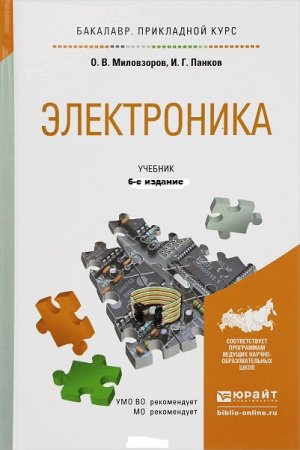 Электроника. Учебник 6-е издание (2018)